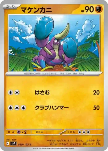 SV7 059 / 102 マケンカニ(拡張パック「ステラミラクル」)