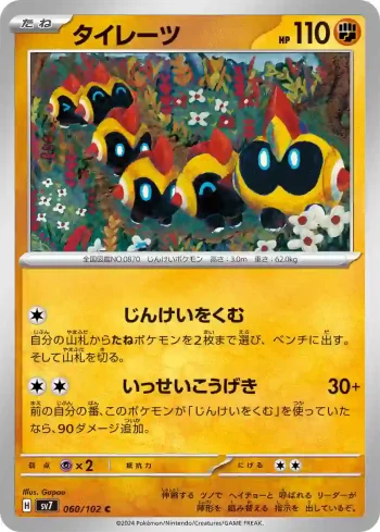 SV7 060 / 102 タイレーツ(拡張パック「ステラミラクル」)