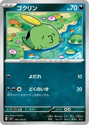 SV7 061 / 102 ゴクリン(拡張パック「ステラミラクル」)