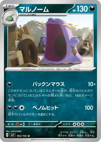 SV7 062 / 102 マルノーム(拡張パック「ステラミラクル」)