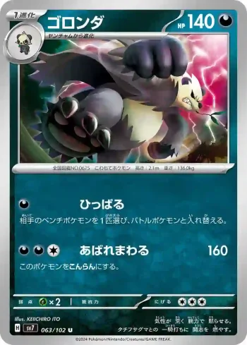 SV7 063 / 102 ゴロンダ(拡張パック「ステラミラクル」)