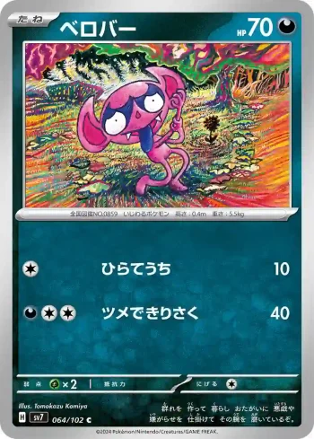 SV7 064 / 102 ベロバー(拡張パック「ステラミラクル」)