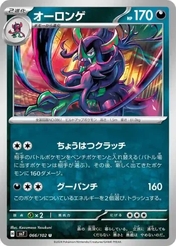 SV7 066 / 102 オーロンゲ(拡張パック「ステラミラクル」)