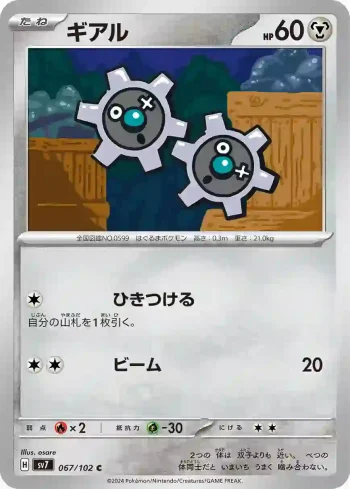 SV7 067 / 102 ギアル(拡張パック「ステラミラクル」)