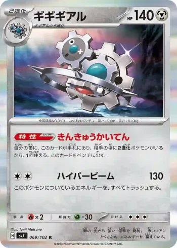 SV7 069 / 102 ギギギアル(拡張パック「ステラミラクル」)