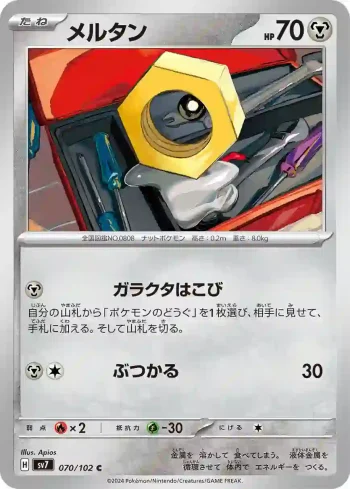 SV7 070 / 102 メルタン(拡張パック「ステラミラクル」)