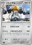 SV7 070 / 102 メルタン(拡張パック「ステラミラクル」)