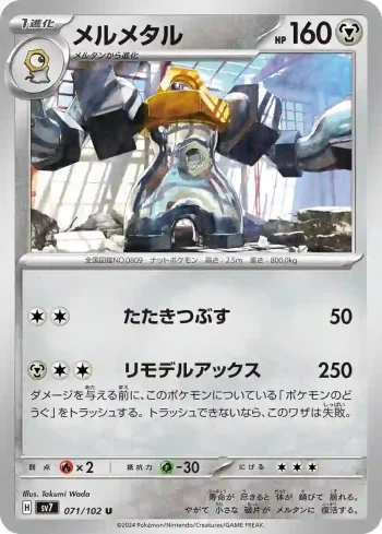 SV7 071 / 102 メルメタル(拡張パック「ステラミラクル」)
