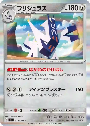 SV7 073 / 102 ブリジュラス(拡張パック「ステラミラクル」)