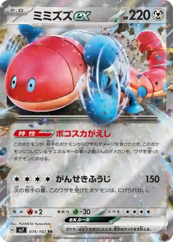 SV7 074 / 102 ミミズズex(拡張パック「ステラミラクル」)