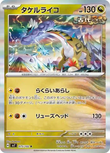 SV7 075 / 102 タケルライコ(拡張パック「ステラミラクル」)