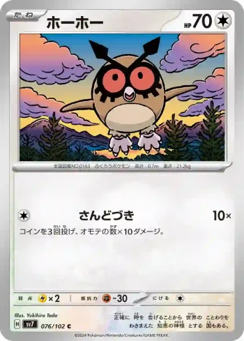 SV7 076 / 102 ホーホー(拡張パック「ステラミラクル」)
