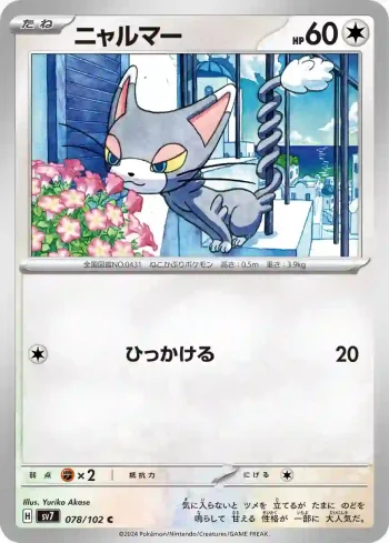 SV7 078 / 102 ニャルマー(拡張パック「ステラミラクル」)