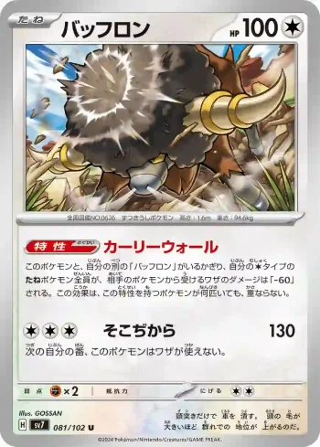SV7 081 / 102 バッフロン(拡張パック「ステラミラクル」)
