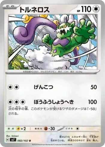 SV7 082 / 102 トルネロス(拡張パック「ステラミラクル」)
