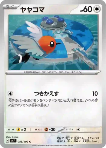 SV7 083 / 102 ヤヤコマ(拡張パック「ステラミラクル」)