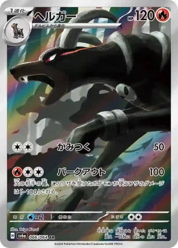 SV6a 066 / 064 ヘルガー(強化拡張パック「ナイトワンダラー」)