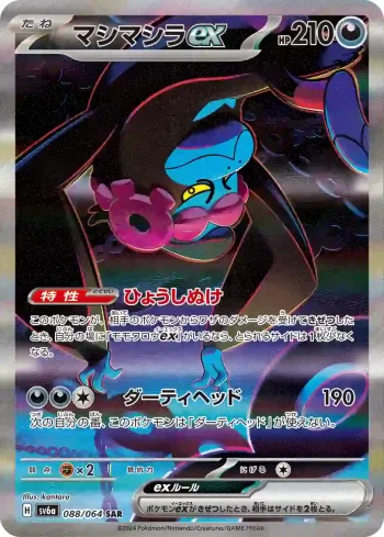 SV6a 088 / 064 マシマシラex(強化拡張パック「ナイトワンダラー」)