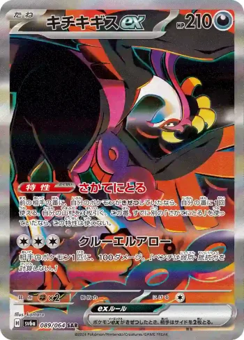 SV6a 089 / 064 キチキギスex(強化拡張パック「ナイトワンダラー」)