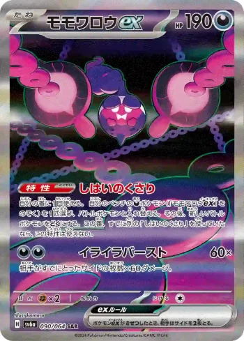 SV6a 090 / 064 モモワロウex(強化拡張パック「ナイトワンダラー」)