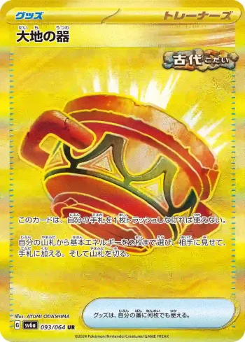 SV6a 093 / 064 大地の器(強化拡張パック「ナイトワンダラー」)