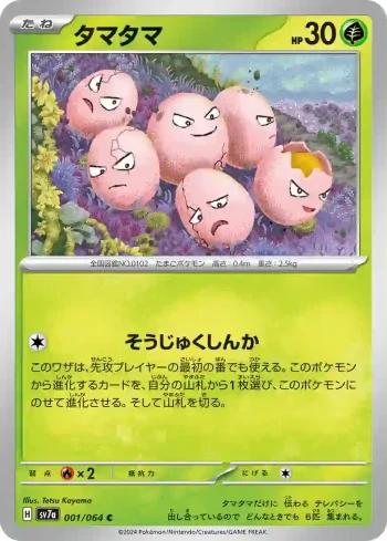 SV7a 001 / 064 タマタマ(強化拡張パック「楽園ドラゴーナ」)