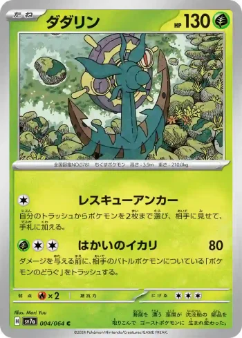 SV7a 004 / 064 ダダリン(強化拡張パック「楽園ドラゴーナ」)