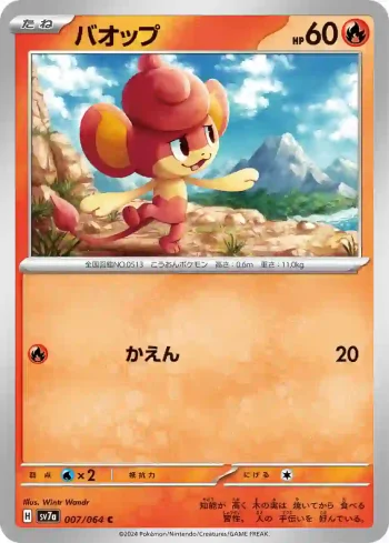 SV7a 007 / 064 バオップ(強化拡張パック「楽園ドラゴーナ」)