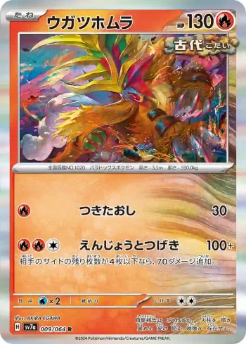 SV7a 009 / 064 ウガツホムラ(強化拡張パック「楽園ドラゴーナ」)