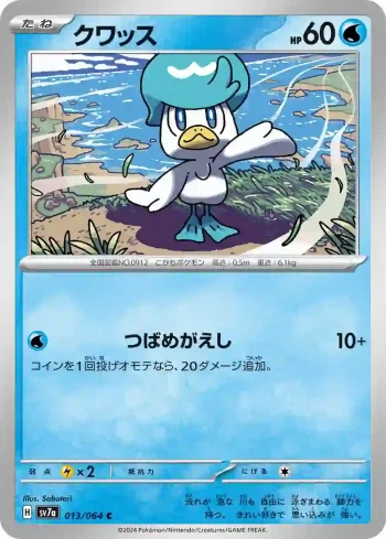 SV7a 013 / 064 クワッス(強化拡張パック「楽園ドラゴーナ」)