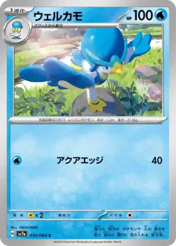 SV7a 014 / 064 ウェルカモ(強化拡張パック「楽園ドラゴーナ」)