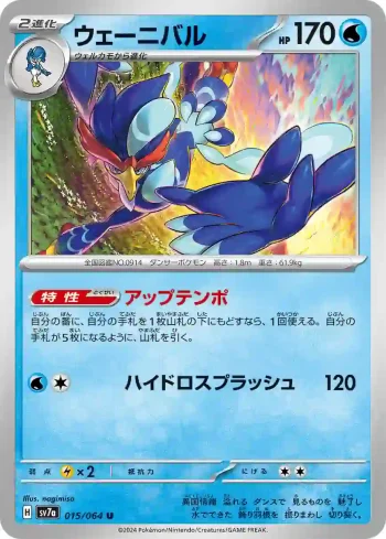 SV7a 015 / 064 ウェーニバル(強化拡張パック「楽園ドラゴーナ」)