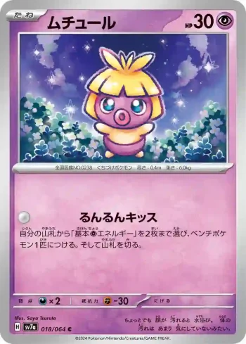 SV7a 018 / 064 ムチュール(強化拡張パック「楽園ドラゴーナ」)