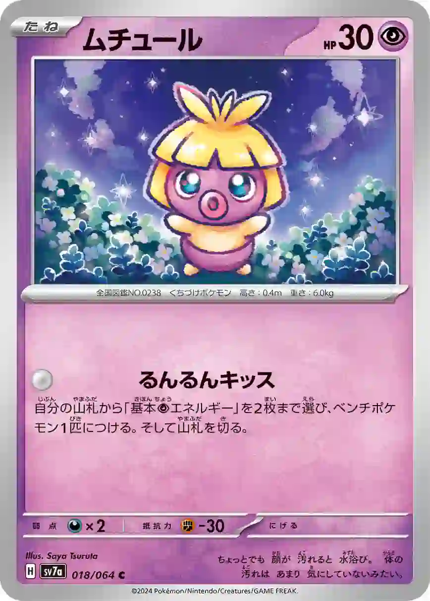 046247_P_MUCHIXYURU SV7a 018 / 064 ムチュール(強化拡張パック「楽園ドラゴーナ」)