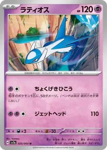 SV7a 020 / 064 ラティオス(強化拡張パック「楽園ドラゴーナ」)