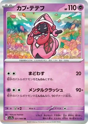 SV7a 021 / 064 カプ・テテフ(強化拡張パック「楽園ドラゴーナ」)