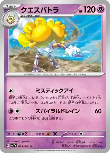 SV7a 023 / 064 クエスパトラ(強化拡張パック「楽園ドラゴーナ」)