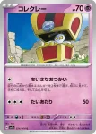 SV7a 024 / 064 コレクレー(強化拡張パック「楽園ドラゴーナ」)