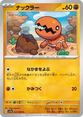 SV7a 025 / 064 ナックラー(強化拡張パック「楽園ドラゴーナ」)