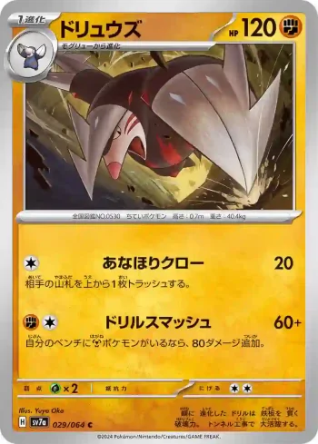 SV7a 029 / 064 ドリュウズ(強化拡張パック「楽園ドラゴーナ」)