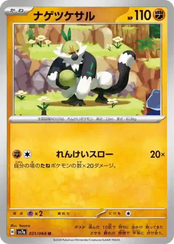 SV7a 031 / 064 ナゲツケサル(強化拡張パック「楽園ドラゴーナ」)