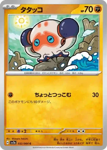 SV7a 032 / 064 タタッコ(強化拡張パック「楽園ドラゴーナ」)