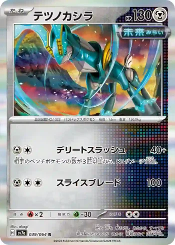 SV7a 039 / 064 テツノカシラ(強化拡張パック「楽園ドラゴーナ」)
