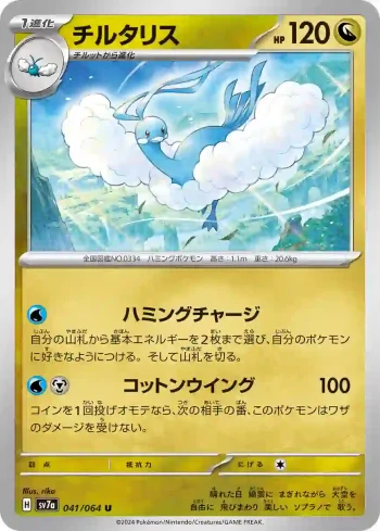 SV7a 041 / 064 チルタリス(強化拡張パック「楽園ドラゴーナ」)