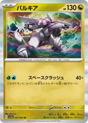 SV7a 043 / 064 パルキア(強化拡張パック「楽園ドラゴーナ」)