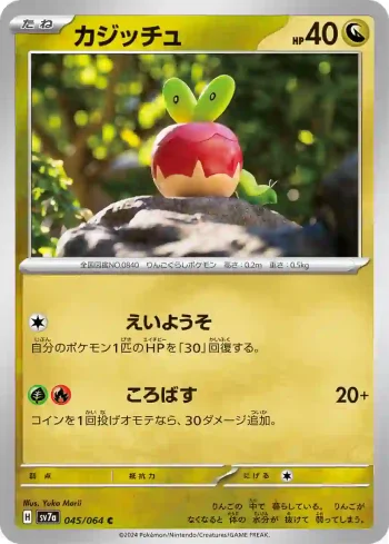 SV7a 045 / 064 カジッチュ(強化拡張パック「楽園ドラゴーナ」)