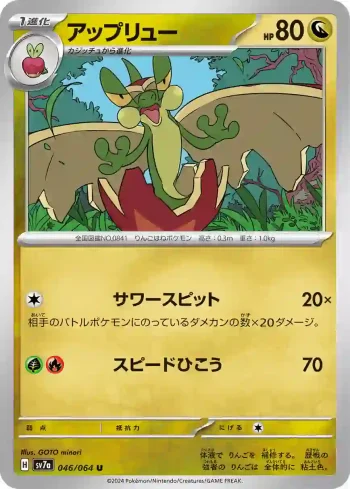 SV7a 046 / 064 アップリュー(強化拡張パック「楽園ドラゴーナ」)