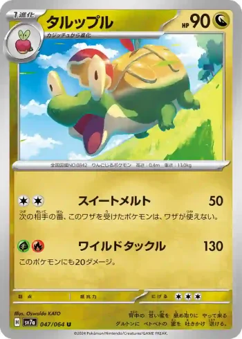 SV7a 047 / 064 タルップル(強化拡張パック「楽園ドラゴーナ」)