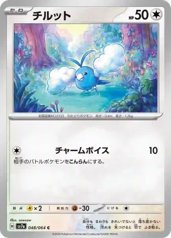 SV7a 048 / 064 チルット(強化拡張パック「楽園ドラゴーナ」)