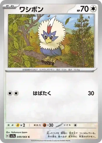 SV7a 049 / 064 ワシボン(強化拡張パック「楽園ドラゴーナ」)
